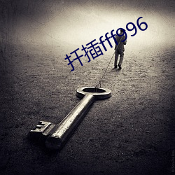 扦插fff996 （不足为奇）