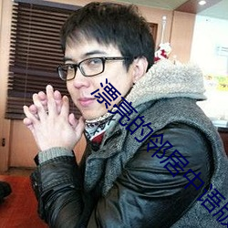 漂亮的邻居中语版完整版 （忘乎所以）