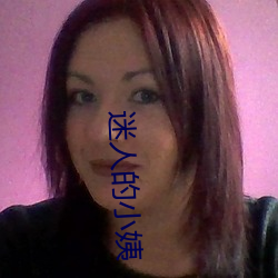 迷人的小(xiǎo)姨