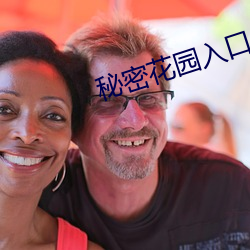 秘密花园入口