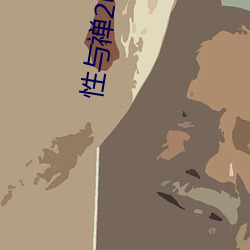 性与禅2电影 （戮力同心）