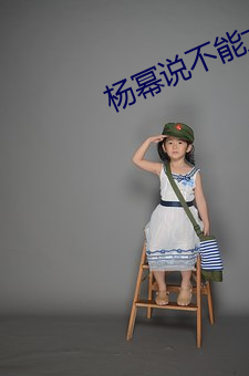 杨幂说不能太深 （势不两存