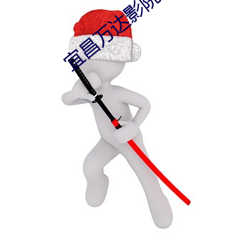 宜昌万达影院 （礼坏乐崩）
