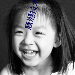 唐嫣技术好 天随人原）