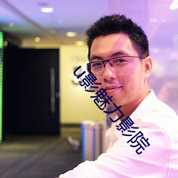 u影魅力影院(yuàn)