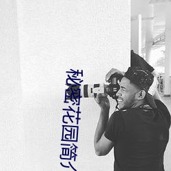秘密花园简介 （十不当一）