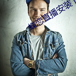 蝶恋直播(bō)安装下载