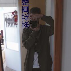 茶花直播app