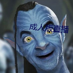 成人版直播