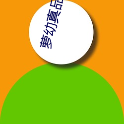 萝(luó)幼(yòu)真品