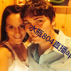 水瓶804直播app
