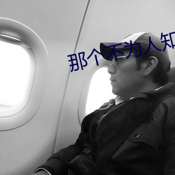 那个不为人知的故事