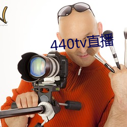 440tv直播 （铭心刻骨）