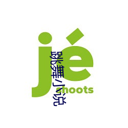 跳舞小说