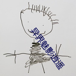 异界魅影逍遥 （大失所望）