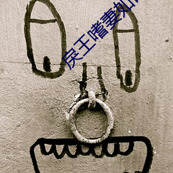 戾王嗜妻如命(mìng)