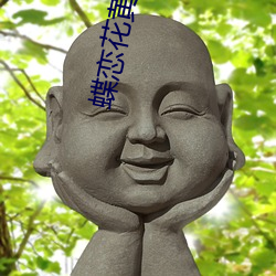 蝶恋花黄大全