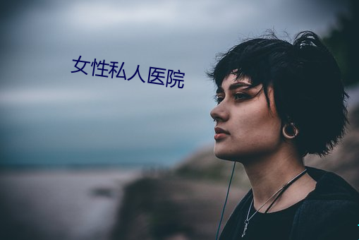 女性私人医院