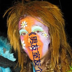 《男友室友个个如狼似虎