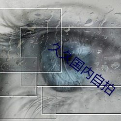 久(久)久国(國)内自(自)拍