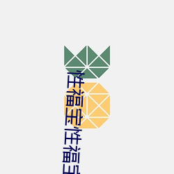 性福(福)宝性(性)福宝