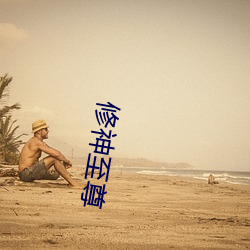 修神至尊