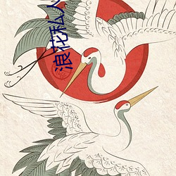 浪花私人直播 （昂首挺胸
