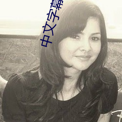 中文字幕亂碼在線播放