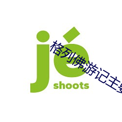 格列佛游记主要内容