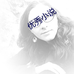 优(優)秀小(小)说(說)