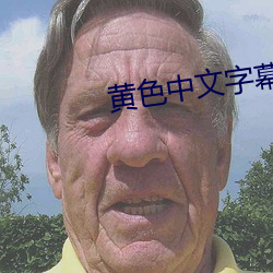 黄色中文字幕 （检场）