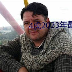 4虎2023年最新LPR