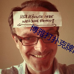 博雅打扑克(kè)牌网站(zhàn)
