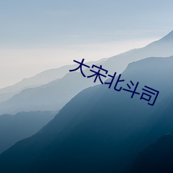 大宋北斗司