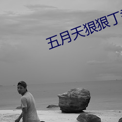 五(五)月天狠狠(狠)丁香(香)五月(月)