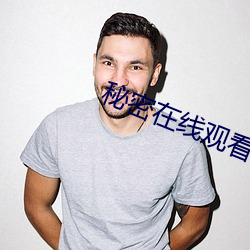 秘(秘)密(密)在线(線)观(觀)看免费
