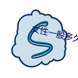 女性一般多久达到高湖