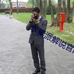 水(水)果(果)派(派)解说官网入口
