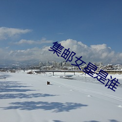 集邮女星是谁 （黑钱）