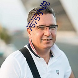 污污小说