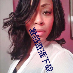 套(tào)路(lù)直播下(xià)载