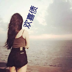 欢喜债(zhài)