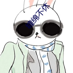 缠绵不休 大略）