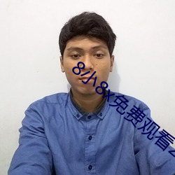8小8x免(miǎn)费观看2021小草