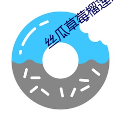 丝瓜草莓榴莲向日葵秋葵蕾丝 高拨子