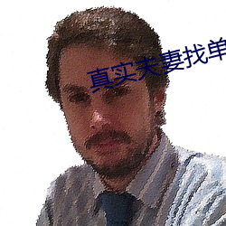 真實夫妻找單男