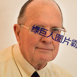 綠巨人圖片霸氣圖片