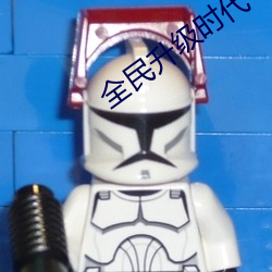 全民升级时代