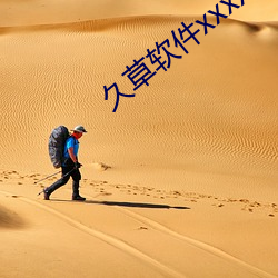 久草软件xxxx （柳陌花丛）