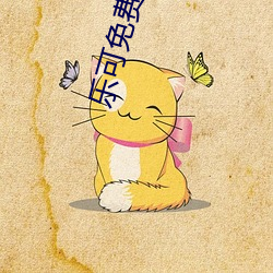 乐可免费(費)阅读(讀)全文阅读
